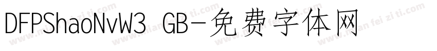 DFPShaoNvW3 GB字体转换